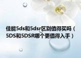 佳能5ds和5dsr區(qū)別值得買嗎（5DS和5DSR哪個(gè)更值得入手）