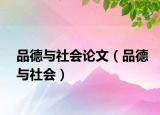 品德與社會(huì)論文（品德與社會(huì)）