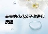 赫夫納花花公子激進(jìn)和反叛