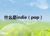 什么是indie（pop）