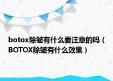 botox除皺有什么要注意的嗎（BOTOX除皺有什么效果）