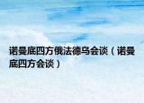 諾曼底四方俄法德烏會(huì)談（諾曼底四方會(huì)談）