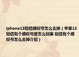 iphone13短信感嘆號怎么去掉（蘋果13短信有個感嘆號是怎么回事 短信有個感嘆號怎么去掉介紹）