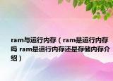 ram與運行內(nèi)存（ram是運行內(nèi)存嗎 ram是運行內(nèi)存還是存儲內(nèi)存介紹）