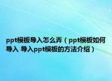 ppt模板導入怎么弄（ppt模板如何導入 導入ppt模板的方法介紹）