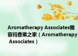 Aromatherapy Associates雅容瑪香熏之家（Aromatherapy Associates）