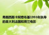 弗朗西斯卡阿奇布基1993年執(zhí)導(dǎo)的意大利法國和荷蘭電影