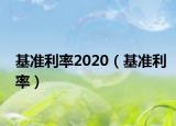 基準(zhǔn)利率2020（基準(zhǔn)利率）