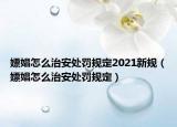 嫖娼怎么治安處罰規(guī)定2021新規(guī)（嫖娼怎么治安處罰規(guī)定）