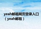 yeah郵箱網(wǎng)頁登錄入口（yeah郵箱）