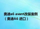 奧迪a6 avant改裝案例（奧迪A6 進口）