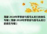 落腳 2018年羅思容與孤毛頭發(fā)行的音樂專輯（落腳 2018年羅思容與孤毛頭發(fā)行的音樂專輯）