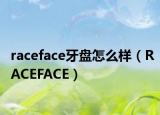 raceface牙盤怎么樣（RACEFACE）