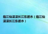 臨江仙滾滾長江東逝水（臨江仙滾滾長江東逝水）