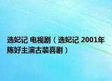 選妃記 電視劇（選妃記 2001年陳好主演古裝喜?。? /></span></a>
                        <h2><a href=