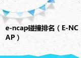 e-ncap碰撞排名（E-NCAP）