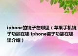 iphone的鏡子在哪里（蘋果手機鏡子功能在哪 iphone鏡子功能在哪里介紹）