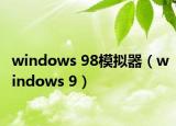 windows 98模擬器（windows 9）