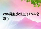 eva混血小公主（EVA之歌）