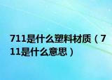 711是什么塑料材質(zhì)（711是什么意思）