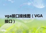 vga接口接線圖（VGA接口）