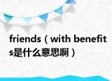 friends（with benefits是什么意思?。? /></span></a>
                        <h2><a href=