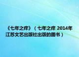 《七年之癢》（七年之癢 2014年江蘇文藝出版社出版的圖書）