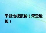 榮登地板報(bào)價(jià)（榮登地板）