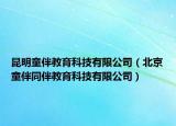 昆明童伴教育科技有限公司（北京童伴同伴教育科技有限公司）