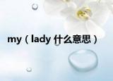 my（lady 什么意思）