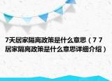 7天居家隔離政策是什么意思（7 7居家隔離政策是什么意思詳細(xì)介紹）