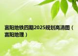 富陽(yáng)地鐵四期2025規(guī)劃高清圖（富陽(yáng)地理）