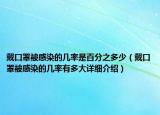 戴口罩被感染的幾率是百分之多少（戴口罩被感染的幾率有多大詳細(xì)介紹）