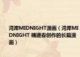 灣岸MIDNIGHT漫畫（灣岸MIDNIGHT 楠通春創(chuàng)作的長(zhǎng)篇漫畫）