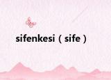 sifenkesi（sife）