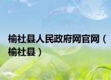 榆社縣人民政府網(wǎng)官網(wǎng)（榆社縣）