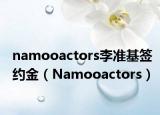 namooactors李準基簽約金（Namooactors）