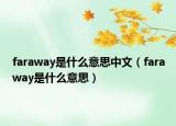 faraway是什么意思中文（faraway是什么意思）