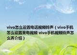 vivo怎么設(shè)置電話視頻鈴聲（vivo手機(jī)怎么設(shè)置來(lái)電視頻 vivo手機(jī)視頻鈴聲怎么弄介紹）