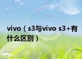 vivo（s3與vivo s3+有什么區(qū)別）