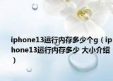 iphone13運(yùn)行內(nèi)存多少個(gè)g（iphone13運(yùn)行內(nèi)存多少 大小介紹）