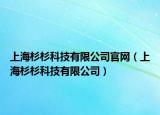 上海杉杉科技有限公司官網(wǎng)（上海杉杉科技有限公司）