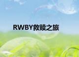 RWBY救贖之旅