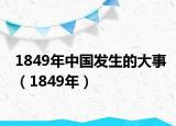 1849年中國發(fā)生的大事（1849年）