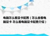 電腦怎么看顯卡配置（怎么查看電腦顯卡 怎么看電腦顯卡配置介紹）