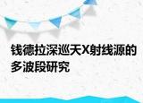 錢德拉深巡天X射線源的多波段研究