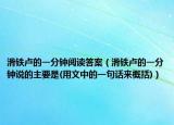 滑鐵盧的一分鐘閱讀答案（滑鐵盧的一分鐘說的主要是(用文中的一句話來概括)）