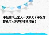 平板支撐正常人一次多久（平板支撐正常人多少秒詳細(xì)介紹）