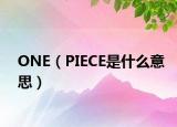 ONE（PIECE是什么意思）