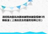 涓婃搗浼氫紭浼氬姟鏈嶅姟鏈夐檺鍏徃鍦板潃（上海會優(yōu)會務服務有限公司）